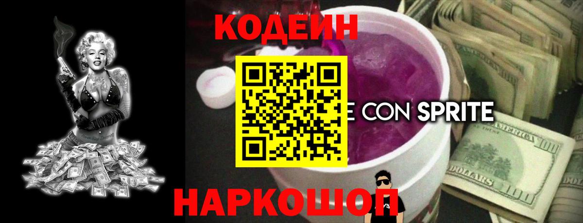 Кодеиновый сироп Lean напиток Lean (лин)  Кодеин напиток Lean (лин)  Вход с VPN  купить наркотик  Заволжье 
