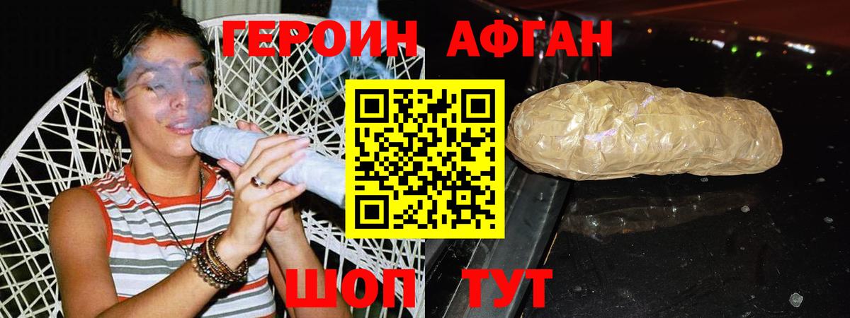 Героин Афган Заволжье
